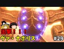 【ゆっくり実況】初めてのブレワイ無双！part29【ゼルダ無双】