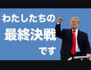 起訴でも支持率増加！　トランプ大統領＆わたしたちと　ディープステートの戦い