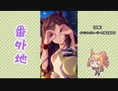 【実況】ウマ娘 プリティーダービー番外地492【シーク・ソルヴ・サマーウォーク！ 2】