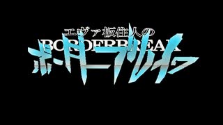 【BBPS4】AAA1エヴァ板住人の境界突破【FSブロアB①】