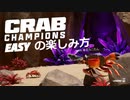 【Crab_Champions】東北カニたん#1【VOICEROID実況】