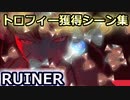 PS4「RUINER」全トロフィー獲得シーン集
