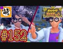 【ゆたポケ旅】ポケットモンスター バイオレットをゆたぁ～りと　#152 [萌黄鮭]