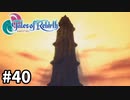 #40【テイルズオブリバース】目指せシリーズ制覇！君が生まれ変わるRPG、TORを完全初見で楽しむ！！【TALES OF REBIRTH】【実況】