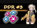 DDRやるよ Part3【VOICEVOX実況】