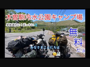 【癒しの空間】超綺麗な木曽駒冷水公園でツーリングキャンプ【木曽町】