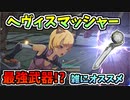 【BLUE PROTOCOL】ヘヴィスマッシャー　最強武器!? 雑にオススメ【ブルプロ】