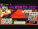 【鮭走次波 大走】ヒカリバエががが!!!!!! 相棒とSplatoon3(スプラトゥーン3) サーモンラン NEXT WAVE ビッグランをゆたぁ～りと… 2023.06.10 #05[萌黄鮭]