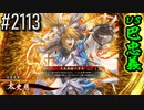 【英傑大戦】 決めるぞ！下剋上 #2113 vs巴忠義