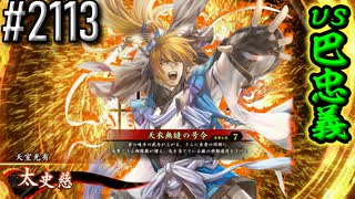 【英傑大戦】 決めるぞ！下剋上 #2113 vs巴忠義