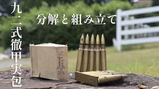 [実銃] ８０年前の九二式徹甲実包の分解と組み立て