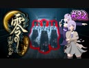 【零 ～月蝕の仮面～】月光に響く旋律　～Part.32～【結月ゆかり実況】