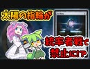 【MTG】統率者戦にて太陽の指輪が禁止案が浮上した？件についてずんだもんとめたんが紹介する　のだ【VOICEVOX解説】