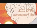 よこがお synthesizerV Saki オリジナル曲