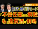 0613自民幹部「不信任案なら解散も」造反派を恫喝【参政党ニュース】