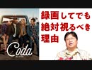 【UG】#431 金曜ロードShow!『Coda コーダ あいのうた』を絶対に録画してでも視るべき理由　2022/3/7