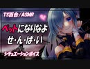 【TS百合 ASMR】ヤンデレ後輩の正体を知ったらペットにされ飼われてしまう＋百合お姉様の寝かしつけ【 シチュエーションボイス　女性向け】