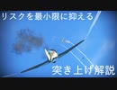 【Warthunder】プチ解説：突き上げ編【初心者向け】