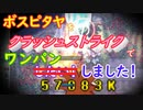〈RO〉自由な竜騎士の徒然　～クリティカルの一閃～　ボスピタヤをクラッシュストライクでワンパンしたい！しました！