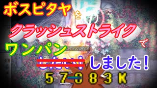 〈RO〉自由な竜騎士の徒然　～クリティカルの一閃～　ボスピタヤをクラッシュストライクでワンパンしたい！しました！