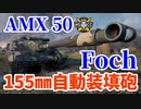 【WoT:AMX 50 Foch (155)】ゆっくり実況でおくる戦車戦Part1421 byアラモンド