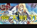 【ネタバレあり】【シルヴァリオラグナロク】神祖撲滅の物語　#8（シルヴァリオラグナロク　初見実況）