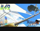 【ランス10 初見実況プレイ part49】おれは海賊王になるんだよ！！偉くなりてェわけじゃねェ！