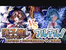 【東方如何月】「蓮子推し秘封手札アド」VS「フルチルノ」【2023年第3回大会】