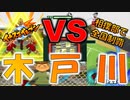 【イナズマイレブンPart25】木戸川よ、いい加減にしろよ？　雷門vs木戸川清修