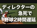 中継ディレクター急死でアメリカ大学野球２時間遅れて試合開始【死因発表無し】
