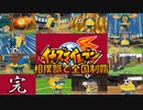 【イナズマイレブン完】チャンコイレブンよ、永遠なれ!!　雷門vs世宇子　後編