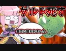 【DBDBD】民間人を殺戮した結果ボコボコにされるグルド君【VOICEROID実況/ドラゴンボールザブレイカーズ】
