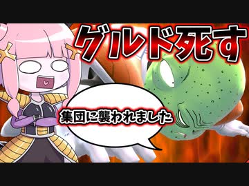 【DBDBD】民間人を殺戮した結果ボコボコにされるグルド君【VOICEROID実況/ドラゴンボールザブレイカーズ】