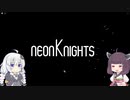 あかりときりたんの楽しい〇〇　Roblox neon knights編