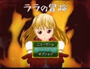 【長編王道RPG】ララの冒険 ゲーム実況９