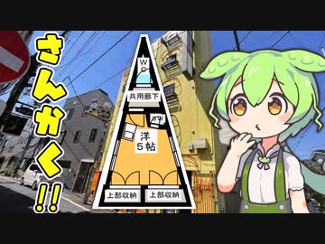 ずんだもんが紹介する「変わった形の物件」３選【VOICEVOX解説】