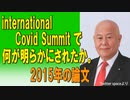 international Covid Summit で何が明らかにされたか。2015年の論文