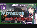 【トロピコ6/Tropico6】東北ずん子はカリブの王となる#15 【ボイスロイド実況/VOICEROID】【東北ずん子/琴葉茜/琴葉葵】