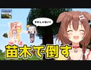[part3]それじゃない！苗木で木を切る！　～ころねの初めてのマインクラフト～