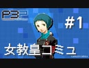 【P3P】ペルソナ３ ポータブル リマスター 山岸風花 女教皇コミュ まとめ #1【ネタバレ注意】