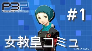 【P3P】ペルソナ３ ポータブル リマスター 山岸風花 女教皇コミュ まとめ #1【ネタバレ注意】