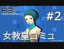 【P3P】ペルソナ３ ポータブル リマスター 山岸風花 女教皇コミュ まとめ #2【ネタバレ注意】