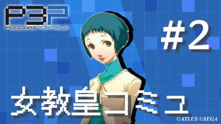 【P3P】ペルソナ３ ポータブル リマスター 山岸風花 女教皇コミュ まとめ #2【ネタバレ注意】