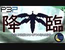 ニュクス降臨【P3P-ペルソナ３ ポータブル-リマスター版】part122