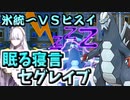 ポケモンSV】600族で影が薄いとは言わせない！寝る寝言型セグレイブ！【ゆっくり実況】【VOICEROID実況】