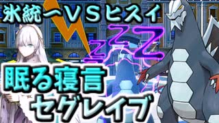 ポケモンSV】600族で影が薄いとは言わせない！寝る寝言型セグレイブ！【ゆっくり実況】【VOICEROID実況】
