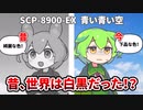 【ずんだもんのSCP解説】財団の敗北宣言！？【SCP-8900-EX　青い青い空】