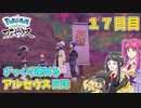 【ゆっくり実況】ざっくり進めるアルセウス日誌　1７日目【Pokémon LEGENDS アルセウス】