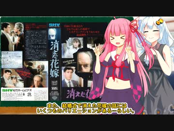 紲星あかりと都市伝説 消えた花嫁 【VOICEROID解説】