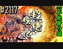 【英傑大戦】 決めるぞ！下剋上 #2117 vs不死身の囮